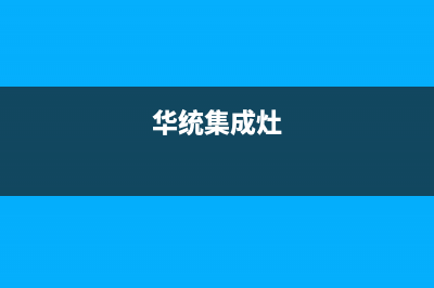 统帅集成灶24小时维修电话/售后服务热线(华统集成灶)