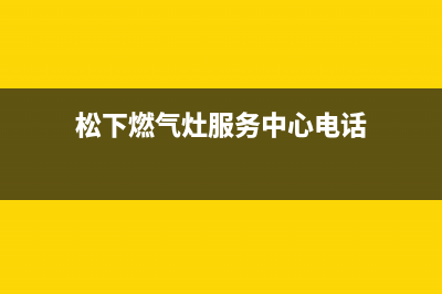 松下燃气灶服务售后服务电话/售后维修服务热线电话是多少2023已更新(总部/电话)(松下燃气灶服务中心电话)