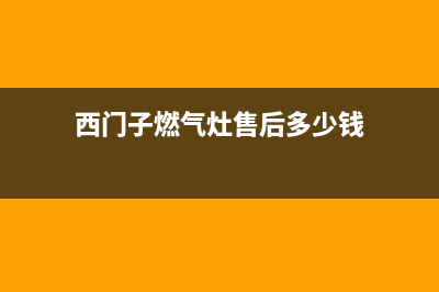 西门子燃气灶售后服务电话24小时/售后24小时人工客服务电话2023已更新(400/联保)(西门子燃气灶售后多少钱)