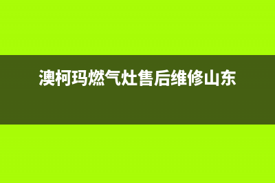 澳柯玛燃气灶售后电话是多少/400人工服务热线2023已更新(厂家/更新)(澳柯玛燃气灶售后维修山东)