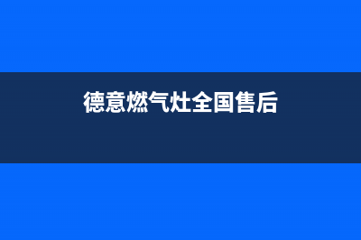 德意燃气灶全国客服电话/售后400客服电话2023已更新(今日(德意燃气灶全国售后)