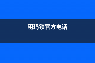 玥玛锁售后电话24小时人工电话(玥玛锁官方电话)