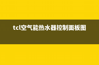 TCL空气能热水器错误代码fe(tcl空气能热水器控制面板图解)