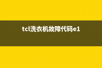 tcl洗衣机故障代码显示e2(tcl洗衣机故障代码e1)