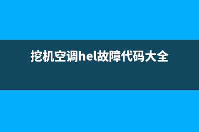 挖机空调hel故障码(挖机空调hel故障代码大全)