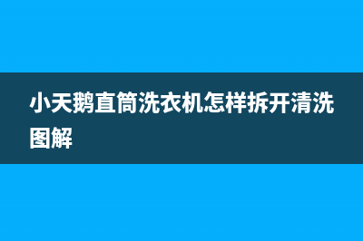 小天鹅直筒洗衣机错误代码e3(小天鹅直筒洗衣机怎样拆开清洗图解)