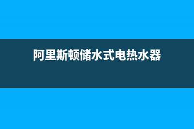 阿里斯顿储水式电热水器e5故障(阿里斯顿储水式电热水器)