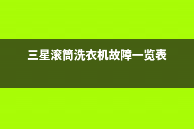 三星滚筒洗衣机故障代码2E(三星滚筒洗衣机故障一览表)