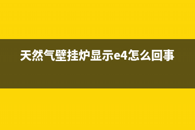 天然气壁挂炉显示故障e0(天然气壁挂炉显示e4怎么回事)