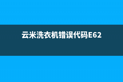 云米洗衣机错误代码e901(云米洗衣机错误代码E62)