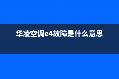 华凌空调e4故障怎么办(华凌空调e4故障是什么意思)