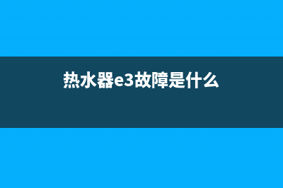 热水器出现e3代码(热水器e3故障是什么)