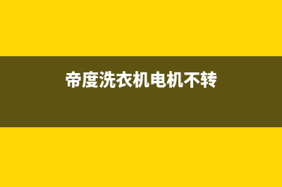 帝度洗衣机通电显示错误代码EA2(帝度洗衣机电机不转)