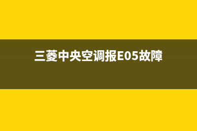 三菱中央空调报E43是什么故障(三菱中央空调报E05故障)