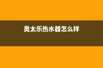 奥太乐热水器e9错误代码(奥太乐热水器怎么样)