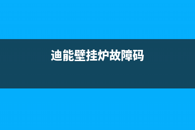 迪能壁挂炉e0故障怎么处理(迪能壁挂炉故障码)