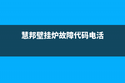 慧邦壁挂炉故障代码E8(慧邦壁挂炉故障代码电活)