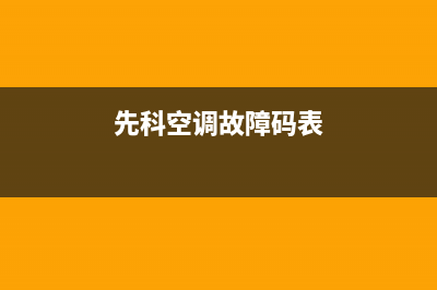 先科50空调e3是什么故障(先科空调故障码表)