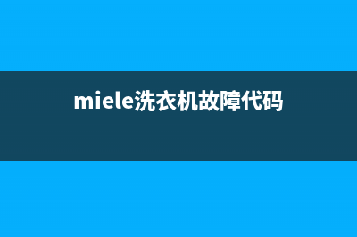 damiele洗衣机出现E5代码(miele洗衣机故障代码)