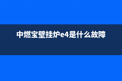 中燃宝壁挂炉er是什么故障(中燃宝壁挂炉e4是什么故障)