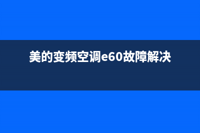 美的变频空调e6故障(美的变频空调e60故障解决)