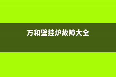 万和壁挂炉故障e6解决办法(万和壁挂炉故障大全)