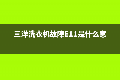 三洋洗衣机故障代码e920怎么解决(三洋洗衣机故障E11是什么意思)