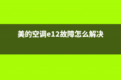 美的空调120e13故障(美的空调e12故障怎么解决)