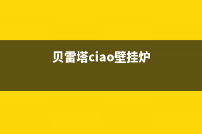 贝雷塔壁挂炉全国售后服务(贝雷塔ciao壁挂炉)