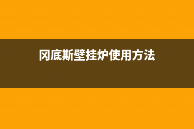 冈底斯壁挂炉厂家维修网点的地址(冈底斯壁挂炉使用方法)