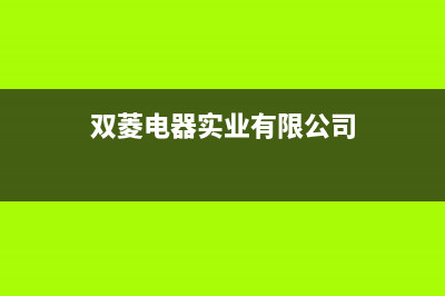 双菱锅炉厂家售维修售后网点(双菱电器实业有限公司)