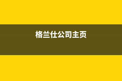 格兰仕壁挂炉厂家统一400售后服务部热线(格兰仕公司主页)