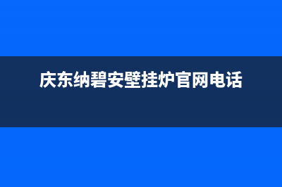 庆东纳碧安壁挂炉客服售后(庆东纳碧安壁挂炉官网电话)