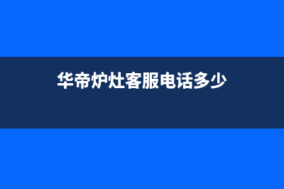 华帝锅炉客服售后(华帝炉灶客服电话多少)