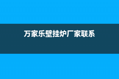 万家乐壁挂炉厂家客服人工400(万家乐壁挂炉厂家联系)