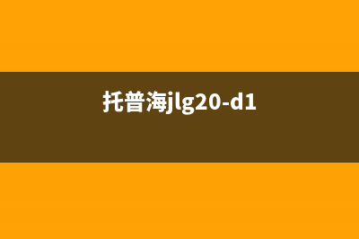 托普海锅炉厂家统一维修服务电话(托普海jlg20-d1)