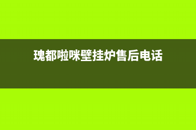 瑰都啦咪壁挂炉厂家服务24小时400热线(瑰都啦咪壁挂炉售后电话)