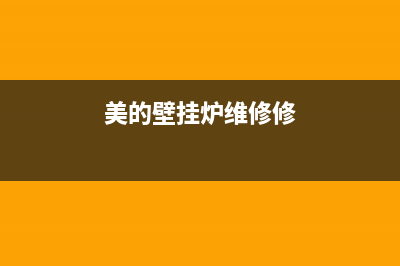 美的壁挂炉维修中心(美的壁挂炉维修修)