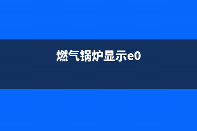 煤气锅炉故障EC是什么意思(燃气锅炉显示e0)