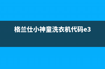 格兰仕小神童洗衣机代码e3