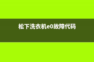 松下洗衣机e0故障代码