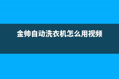 金帅自动洗衣机故障代码e4(金帅自动洗衣机怎么用视频)