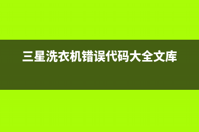 三星洗衣机错误代码oe(三星洗衣机错误代码大全文库)