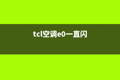 TCL空调e1闪烁是什么故障(tcl空调e0一直闪)