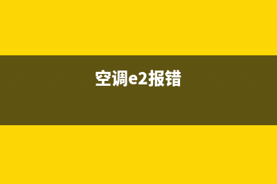 e2TCL空调故障(空调e2报错)