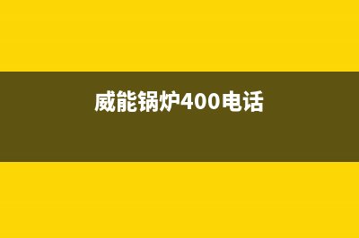 威能锅炉厂家客服中心(威能锅炉400电话)