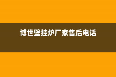 博世壁挂炉厂家维修网点400客服(博世壁挂炉厂家售后电话)