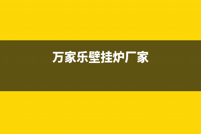 万家乐壁挂炉厂家统一客服400专线(万家乐壁挂炉厂家)