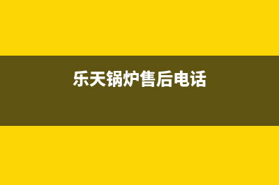 乐天锅炉厂家维修电话多少(乐天锅炉售后电话)