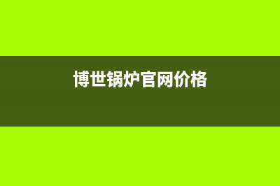 博世锅炉厂家客服24小时咨询服务(博世锅炉官网价格)